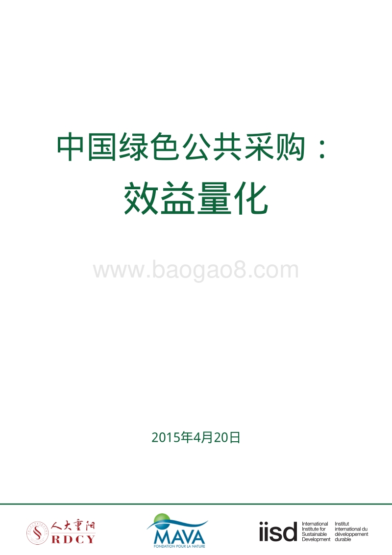 中国绿色公共采购：效益量化.pdf_第1页