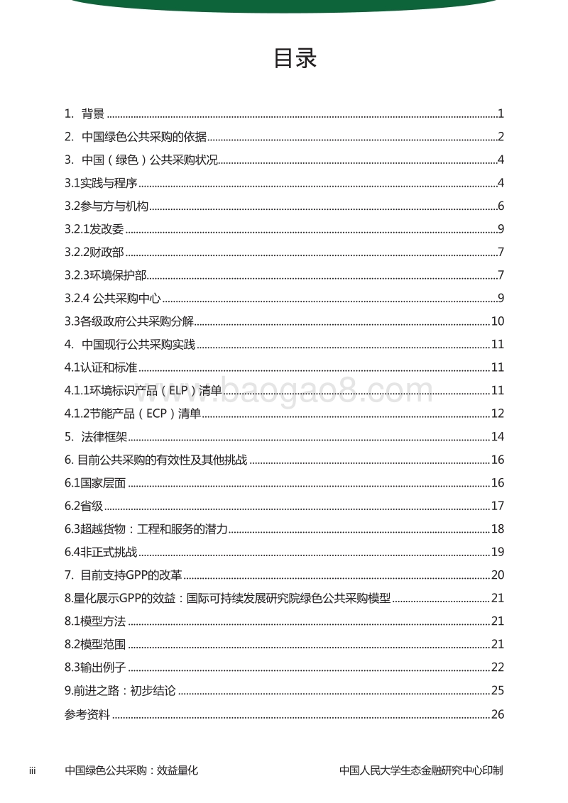 中国绿色公共采购：效益量化.pdf_第3页