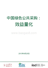 中国绿色公共采购：效益量化.pdf