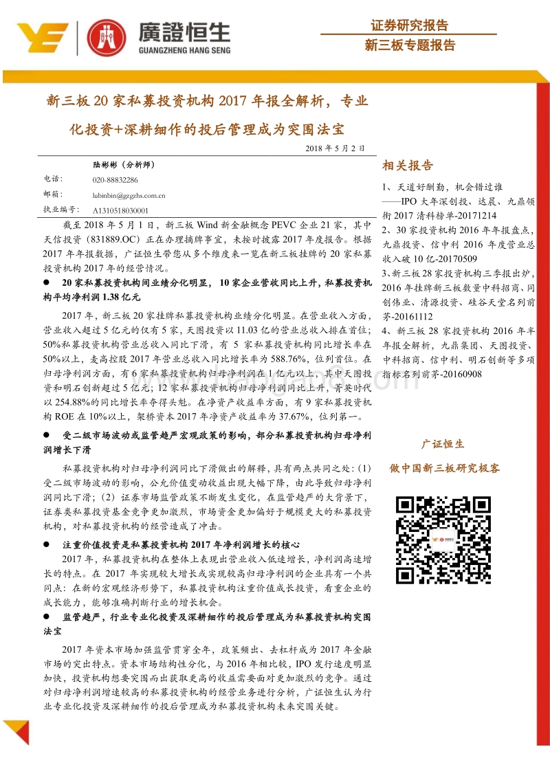 新三板20家私募投资机构2017年报全解析，专业化投资+深耕细作的投后管理成为突围法宝.pdf_第1页