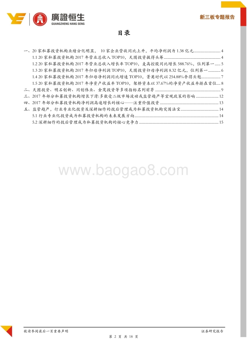新三板20家私募投资机构2017年报全解析，专业化投资+深耕细作的投后管理成为突围法宝.pdf_第2页