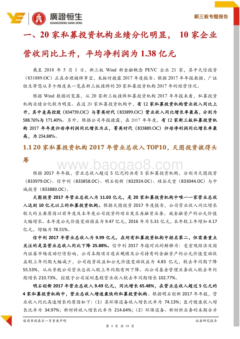 新三板20家私募投资机构2017年报全解析，专业化投资+深耕细作的投后管理成为突围法宝.pdf_第4页