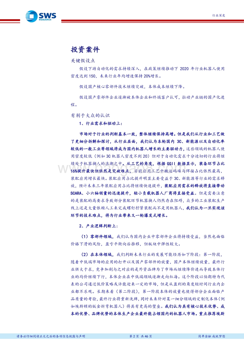 智能制造小组机器人深度系列报告之一：3C自动化和装配应用引领增长，零部件 本体国产化进程加速.pdf_第2页