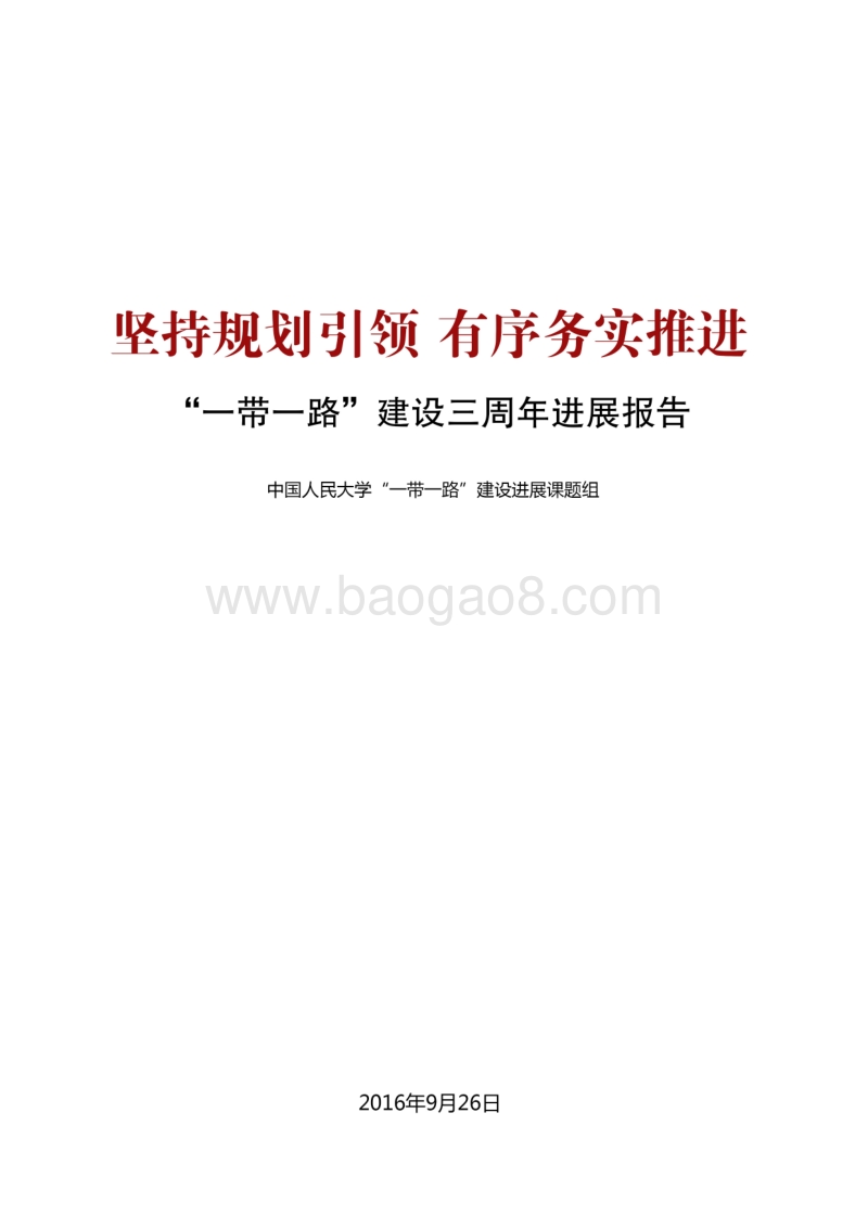 坚持规划引领，有序务实推进：“一带 一路”建设三周年进展报告.pdf_第1页