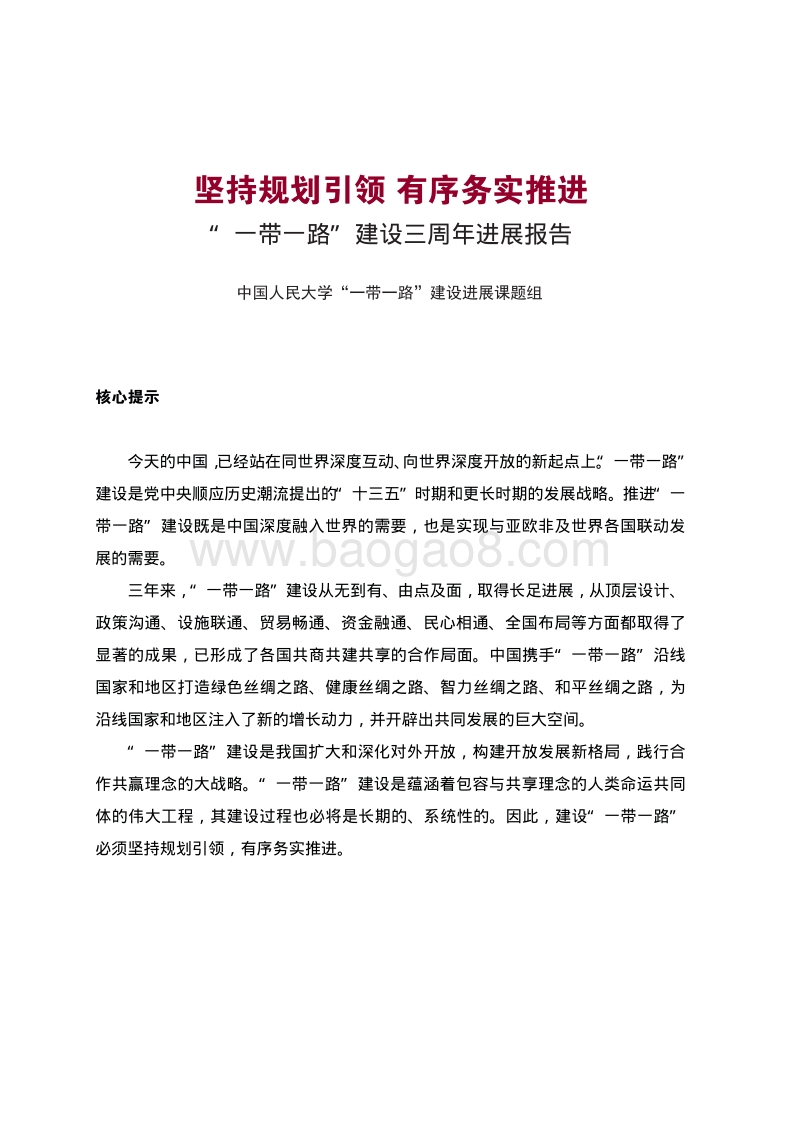 坚持规划引领，有序务实推进：“一带 一路”建设三周年进展报告.pdf_第5页