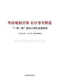 坚持规划引领，有序务实推进：“一带 一路”建设三周年进展报告.pdf