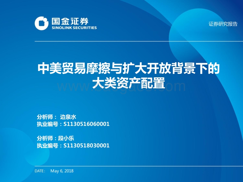 中美贸易摩擦与扩大开放背景下的大类资产配置.pdf_第1页