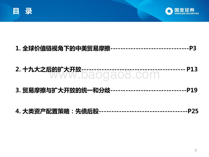 中美贸易摩擦与扩大开放背景下的大类资产配置.pdf_第2页