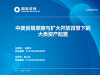 中美贸易摩擦与扩大开放背景下的大类资产配置.pdf