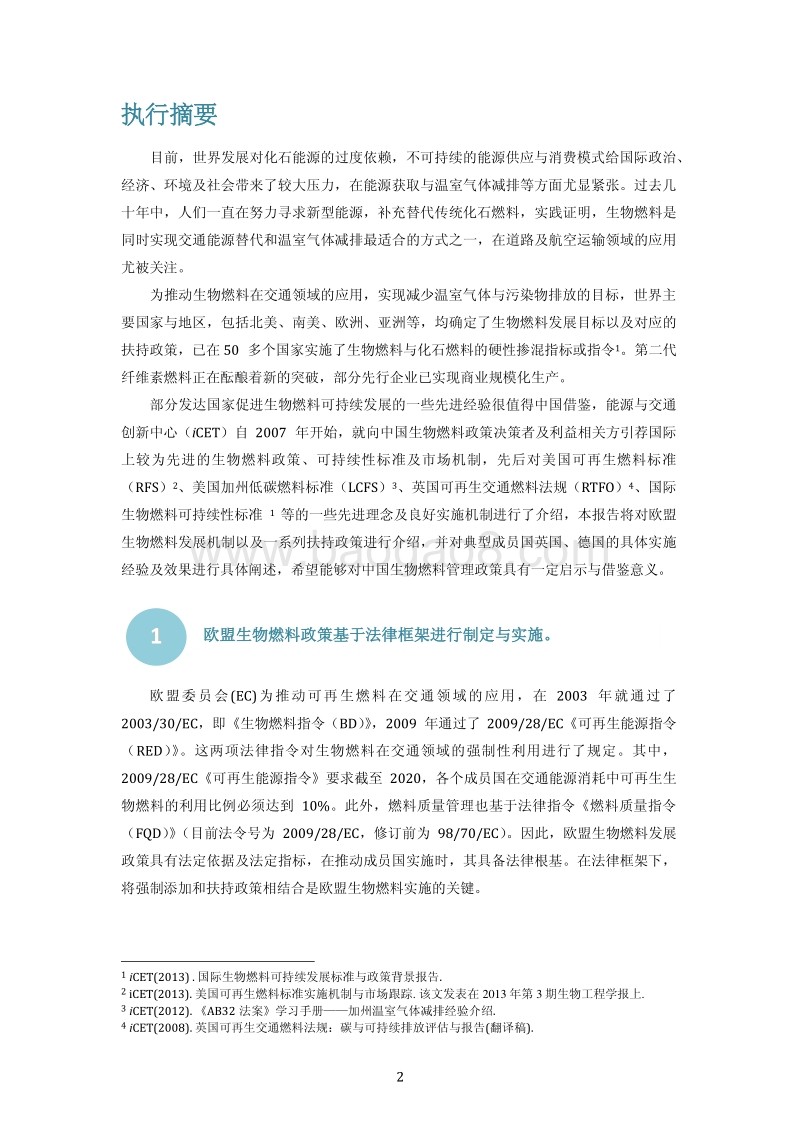 欧盟生物燃料可持续发展机制以及其对中国的启示.pdf_第4页