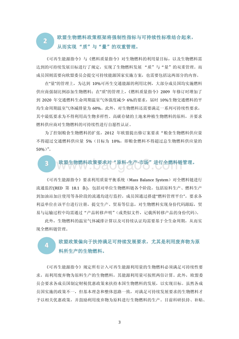 欧盟生物燃料可持续发展机制以及其对中国的启示.pdf_第5页