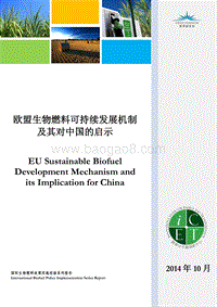 欧盟生物燃料可持续发展机制以及其对中国的启示.pdf