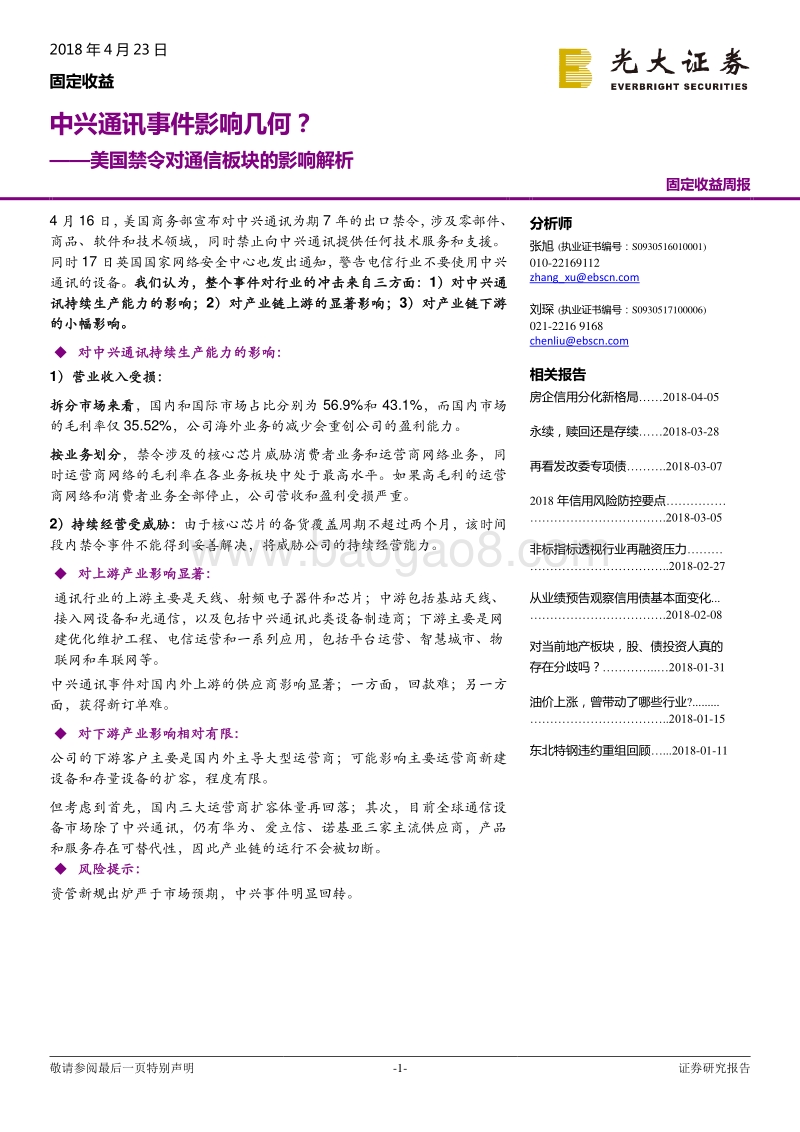 美国禁令对通信板块的影响解析：中兴通讯事件影响几何？.pdf_第1页