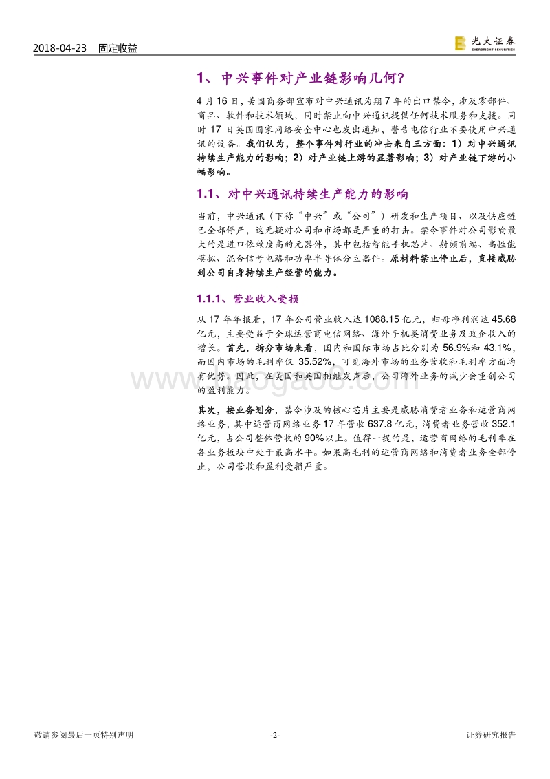 美国禁令对通信板块的影响解析：中兴通讯事件影响几何？.pdf_第2页