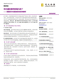 美国禁令对通信板块的影响解析：中兴通讯事件影响几何？.pdf
