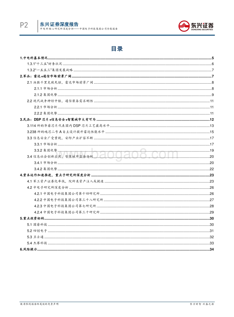 中国电子科技集团公司专题报告：中电科核心研究所深度分析.pdf_第2页