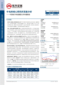 中国电子科技集团公司专题报告：中电科核心研究所深度分析.pdf