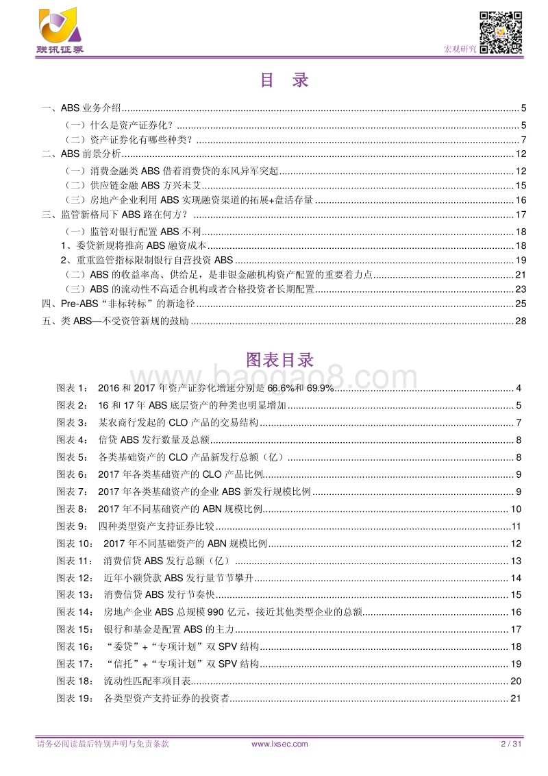 宏观专题研究：ABS：机遇与挑战.pdf_第2页