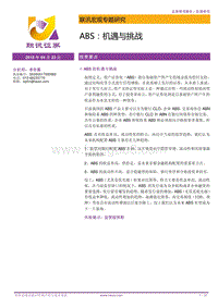 宏观专题研究：ABS：机遇与挑战.pdf