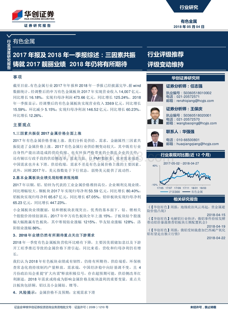 有色金属行业深度研究报告：2017年报及2018年一季报综述：三因素共振铸就2017靓丽业绩，2018年仍将有所期待.pdf_第1页
