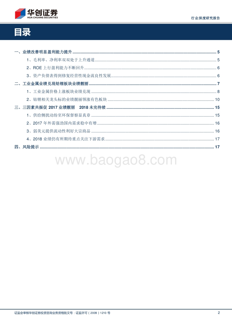 有色金属行业深度研究报告：2017年报及2018年一季报综述：三因素共振铸就2017靓丽业绩，2018年仍将有所期待.pdf_第2页