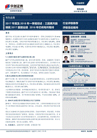 有色金属行业深度研究报告：2017年报及2018年一季报综述：三因素共振铸就2017靓丽业绩，2018年仍将有所期待.pdf