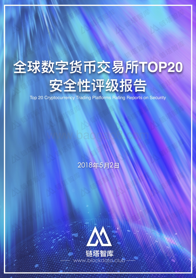 全球数字货币交易所TOP20安全性评级报告.pdf_第1页