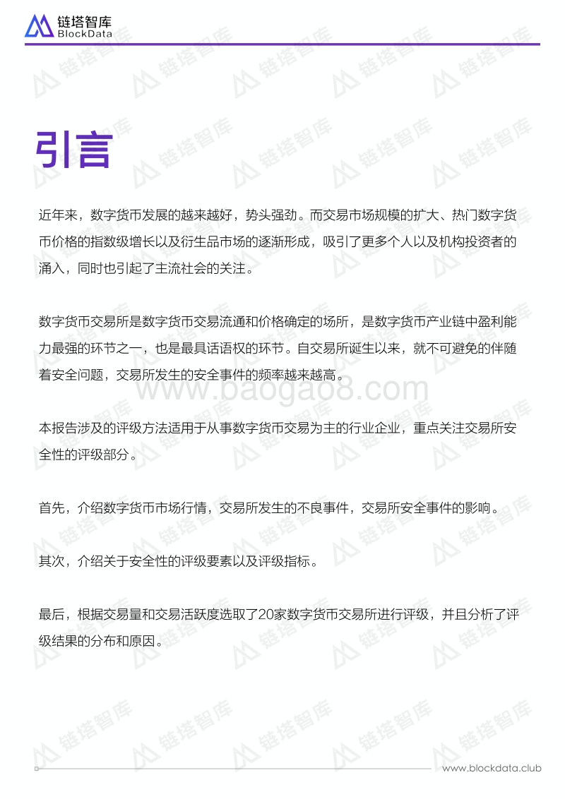 全球数字货币交易所TOP20安全性评级报告.pdf_第2页