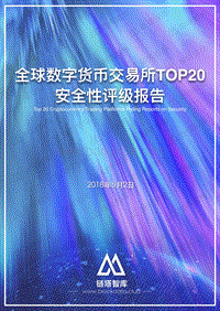 全球数字货币交易所TOP20安全性评级报告.pdf