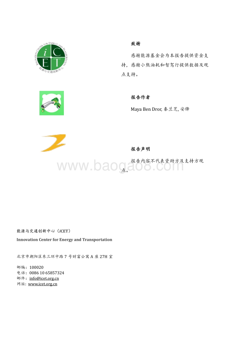 基于OBD和小熊油耗数据对比分析乘用车实际油耗与工况油耗差异——北京案例分析.pdf_第2页