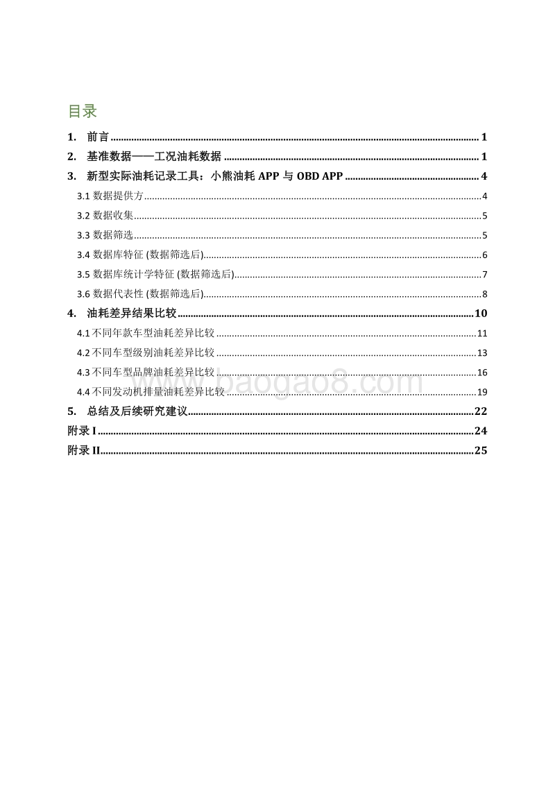 基于OBD和小熊油耗数据对比分析乘用车实际油耗与工况油耗差异——北京案例分析.pdf_第3页
