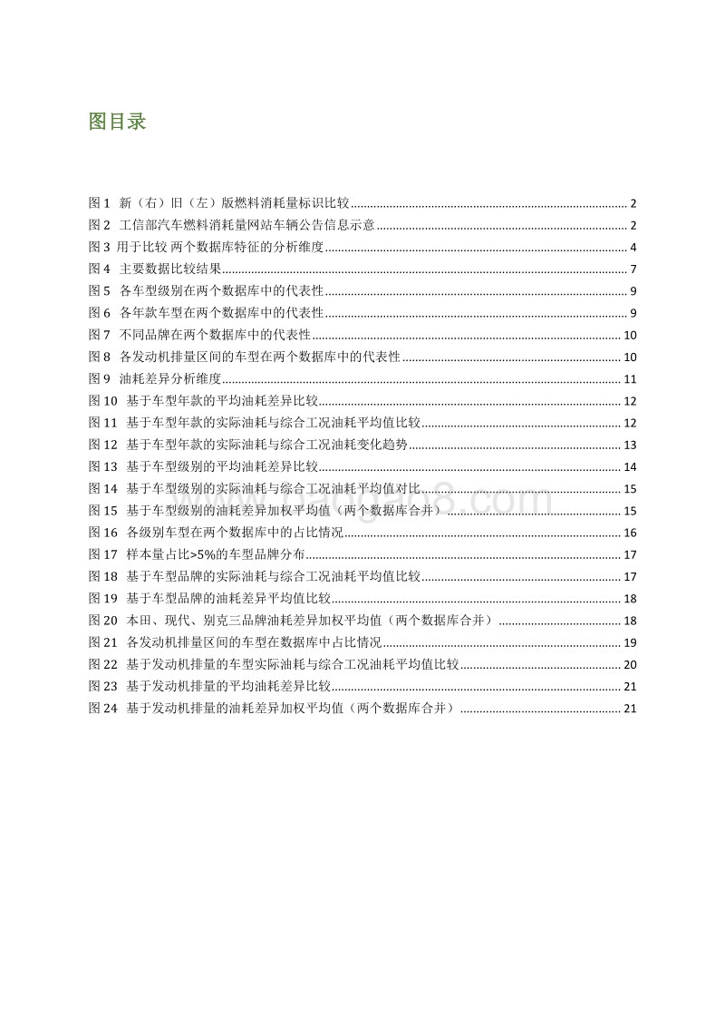 基于OBD和小熊油耗数据对比分析乘用车实际油耗与工况油耗差异——北京案例分析.pdf_第4页
