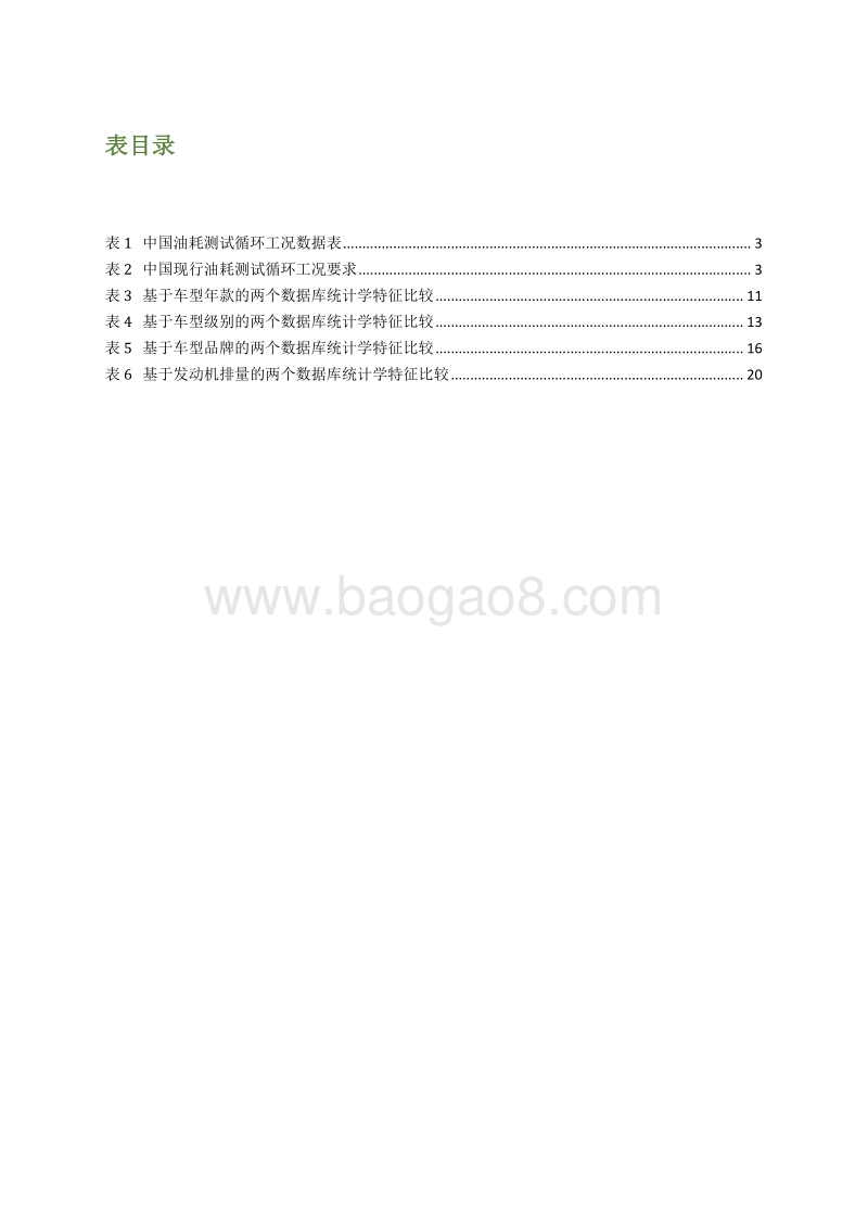 基于OBD和小熊油耗数据对比分析乘用车实际油耗与工况油耗差异——北京案例分析.pdf_第5页