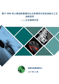 基于OBD和小熊油耗数据对比分析乘用车实际油耗与工况油耗差异——北京案例分析.pdf