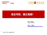 计算机：自主可控，国之重器！.pdf