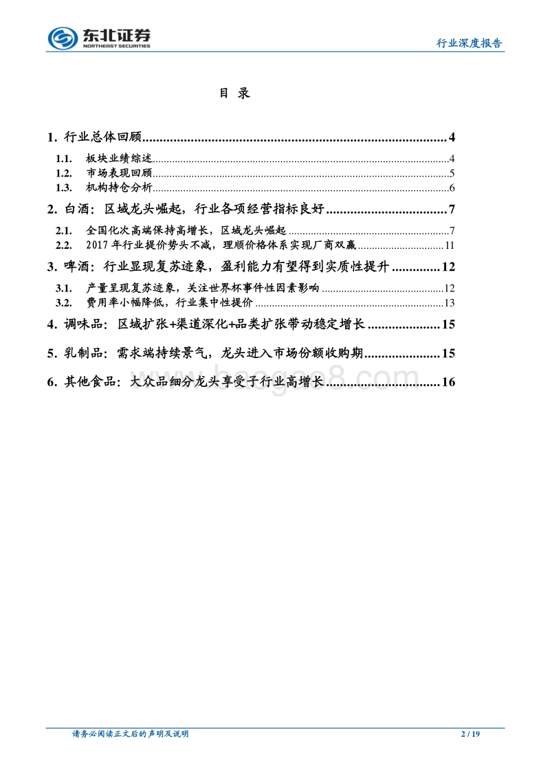 食品饮料行业深度报告：行业景气向上，白酒区域次高端龙头有望崛起.pdf_第2页