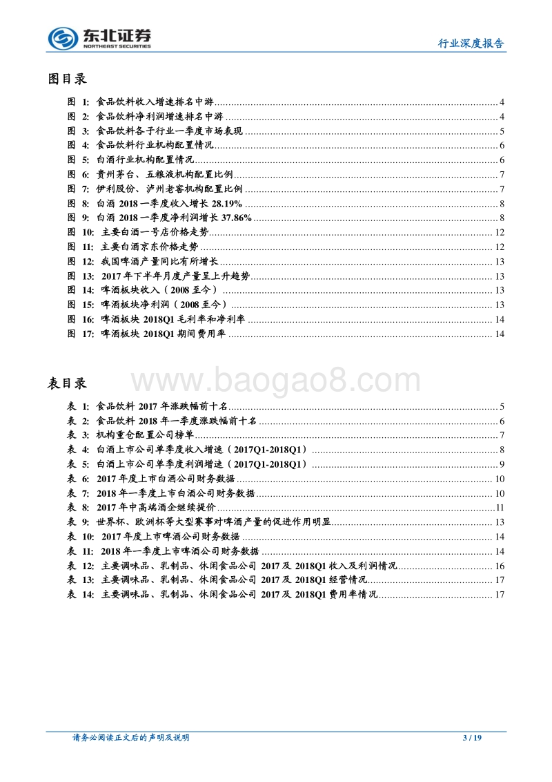 食品饮料行业深度报告：行业景气向上，白酒区域次高端龙头有望崛起.pdf_第3页