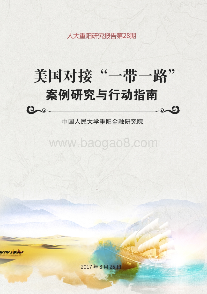 美国对接“一带一路”：案例研究与行动指南.pdf_第1页