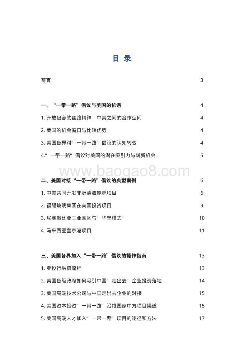 美国对接“一带一路”：案例研究与行动指南.pdf_第3页