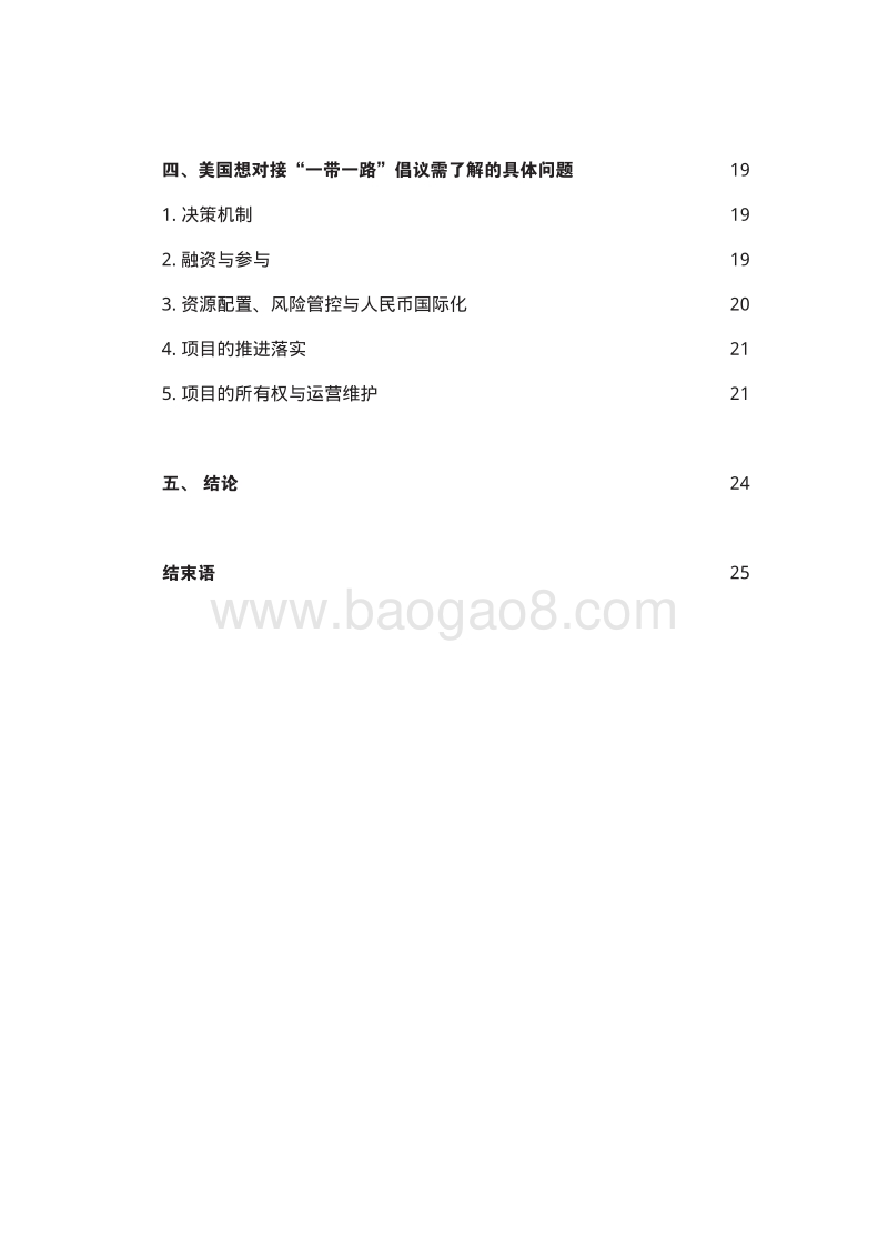 美国对接“一带一路”：案例研究与行动指南.pdf_第4页