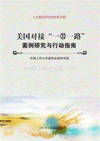 美国对接“一带一路”：案例研究与行动指南.pdf