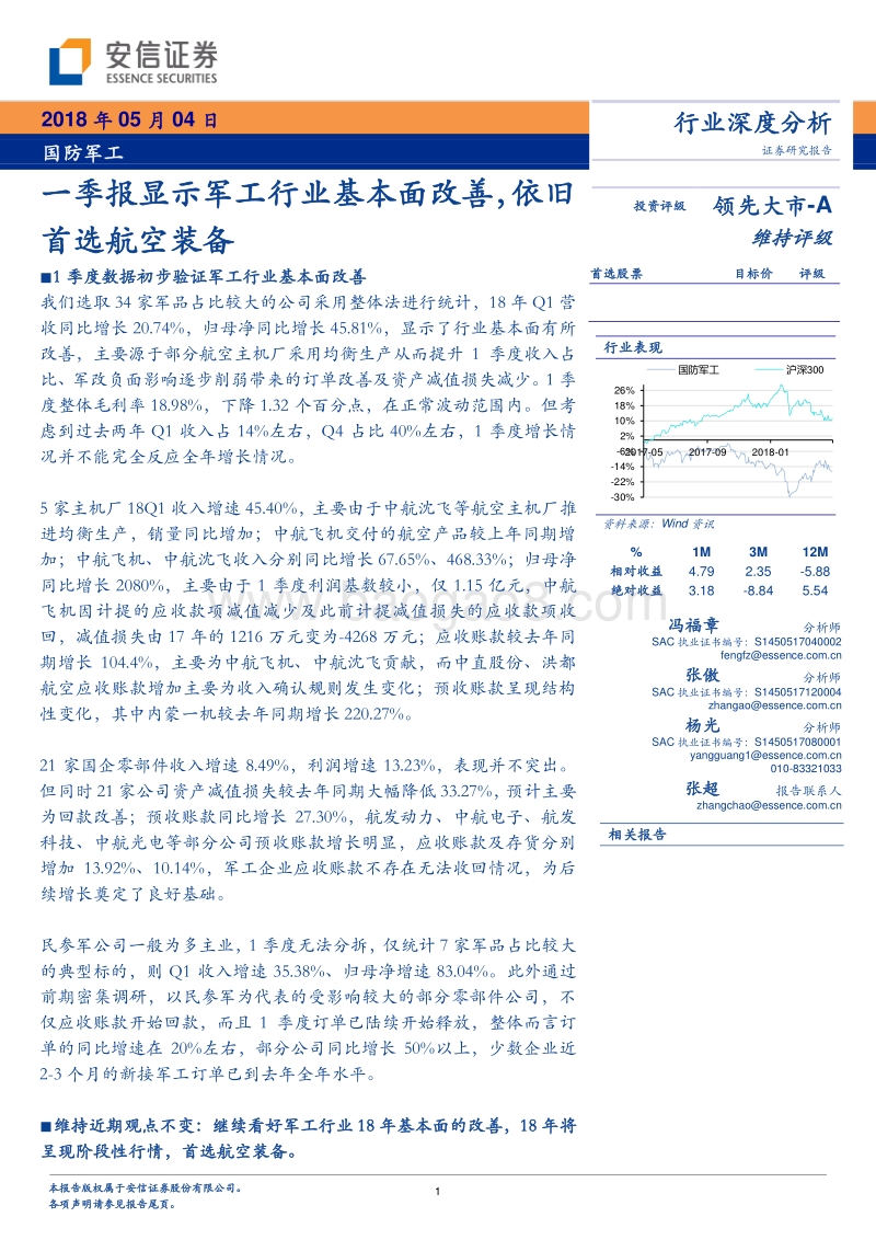 国防军工行业深度分析：一季报显示军工行业基本面改善，依旧首选航空装备.pdf_第1页
