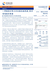 国防军工行业深度分析：一季报显示军工行业基本面改善，依旧首选航空装备.pdf