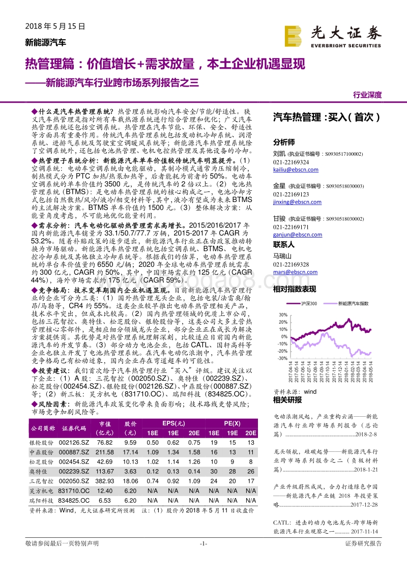 新能源汽车行业跨市场系列报告之三：热管理篇：价值增长+需求放量，本土企业机遇显现.pdf_第1页