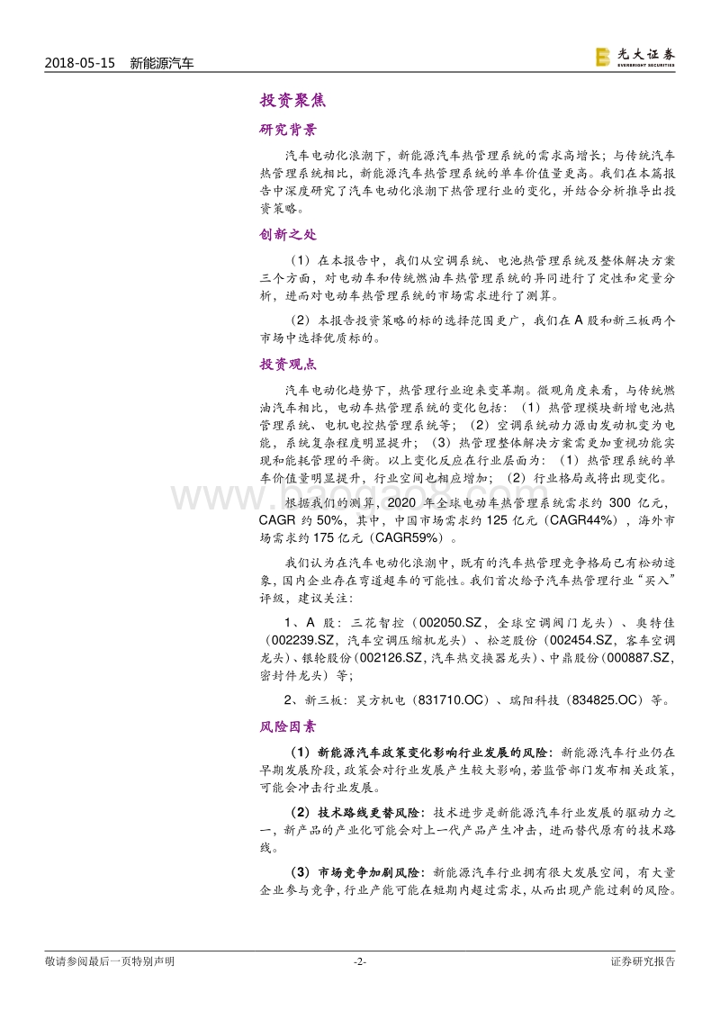 新能源汽车行业跨市场系列报告之三：热管理篇：价值增长+需求放量，本土企业机遇显现.pdf_第2页