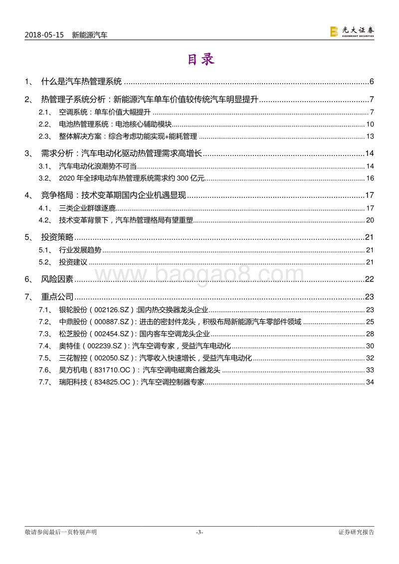 新能源汽车行业跨市场系列报告之三：热管理篇：价值增长+需求放量，本土企业机遇显现.pdf_第3页