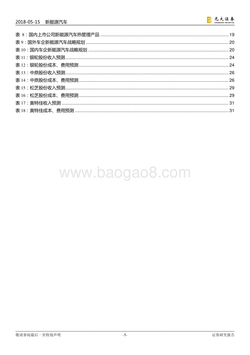 新能源汽车行业跨市场系列报告之三：热管理篇：价值增长+需求放量，本土企业机遇显现.pdf_第5页