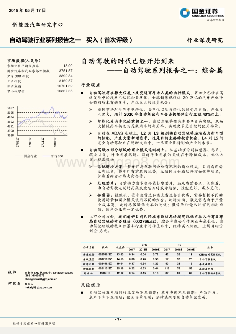 自动驾驶系列报告之一：综合篇：自动驾驶的时代已经开始到来.pdf_第1页