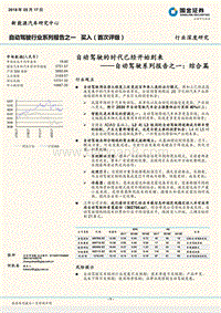 自动驾驶系列报告之一：综合篇：自动驾驶的时代已经开始到来.pdf