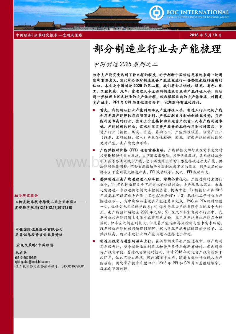 中国制造2025系列之二：部分制造业行业去产能梳理.pdf_第1页